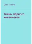 Олег Торбин - Тайны чёрного континента