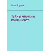 Постер книги Тайны чёрного континента