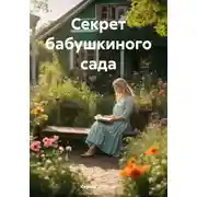 Постер книги Секрет бабушкиного сада