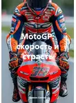 Дьякон Святой - MotoGP: скорость и страсть