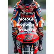 Постер книги MotoGP: скорость и страсть