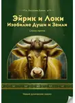 Елена Богатова - Эйрик и Локи. Изобилие Души и Земли