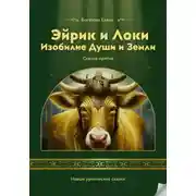 Постер книги Эйрик и Локи. Изобилие Души и Земли
