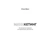Постер книги Маннкетинг. 40 авторских моделей, инструментов и чек-листов