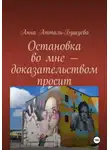 Анна Атталь-Бушуева - Остановка во мне – доказательством просит