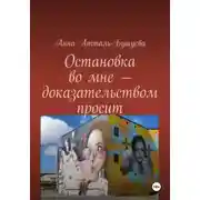 Постер книги Остановка во мне – доказательством просит