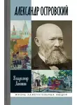 Владимир Лакшин - Александр Островский