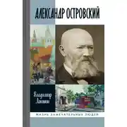 Постер книги Александр Островский