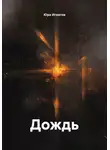 Юра Игнатов - Дождь