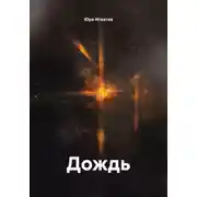 Постер книги Дождь