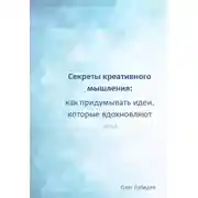 Постер книги Секреты креативного мышления: как придумывать идеи, которые вдохновляют