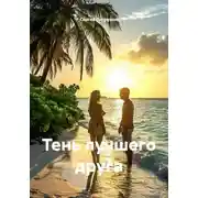 Постер книги Тень лучшего друга
