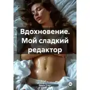Постер книги Вдохновение. Мой сладкий редактор
