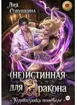 Лия Совушкина - (Не)истинная для дракона. Куртизанка поневоле