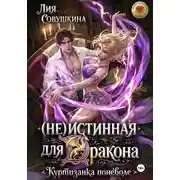 Постер книги (Не)истинная для дракона. Куртизанка поневоле