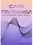 Александра У. - Сила привычки: Как изменить свою жизнь