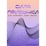 Постер книги Сила привычки: Как изменить свою жизнь
