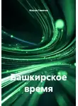 Ильгиз Гиматов - Башкирское время