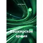 Постер книги Башкирское время