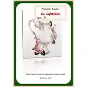 Постер книги Théophile Gautier. La Cafetière. Книга для чтения на французском языке