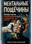 Роман Зеленский - МЕНТАЛЬНЫЕ ПОЩЁЧИНЫ