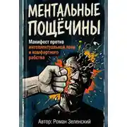 Постер книги МЕНТАЛЬНЫЕ ПОЩЁЧИНЫ