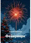 Алексей Третьяков - Фейерверк