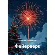Постер книги Фейерверк