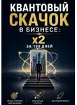 Алексей Шакиров - Квантовый скачок в бизнесе: x2 за 100 дней