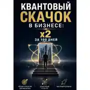 Постер книги Квантовый скачок в бизнесе: x2 за 100 дней