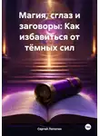 Сергей Лопатин - Магия, сглаз и заговоры: Как избавиться от тёмных сил
