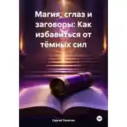 Постер книги Магия, сглаз и заговоры: Как избавиться от тёмных сил