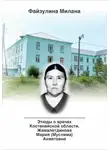 Милана Файзулина - Этюды о врачах Костанайской области. Жамалетдинова Мария (Муслима) Ахметовна