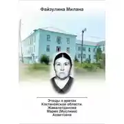 Постер книги Этюды о врачах Костанайской области. Жамалетдинова Мария (Муслима) Ахметовна