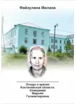 Милана Файзулина - Этюды о врачах Костанайской области. Ахмедиева Марьям Галиакпаровна