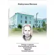 Постер книги Этюды о врачах Костанайской области. Ахмедиева Марьям Галиакпаровна