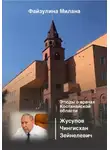 Милана Файзулина - Этюды о врачах Костанайской области. Жусупов Чингисхан Зейнелевич
