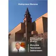 Постер книги Этюды о врачах Костанайской области. Жусупов Чингисхан Зейнелевич