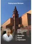 Милана Файзулина - Этюды о врачах Костанайской области. Моисеев Юрий Сергеевич