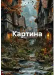 Евгений Полярский - Картина