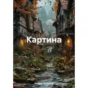 Постер книги Картина