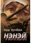 Марат Муллакаев - Нэнэй