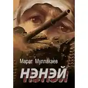 Постер книги Нэнэй