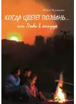 Марат Муллакаев - Когда цветет полынь…или Побег в никуда