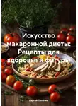 Сергей Лопатин - Искусство макаронной диеты: Рецепты для здоровья и фигуры