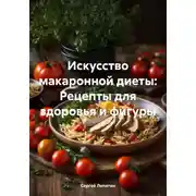 Постер книги Искусство макаронной диеты: Рецепты для здоровья и фигуры