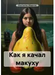 Константин Оборотов - Как я качал макуху