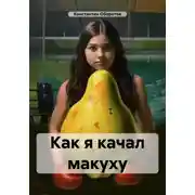 Постер книги Как я качал макуху