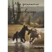 Постер книги Мне достаточно лишь взгляда