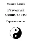 Максим Власов - Разумный минимализм